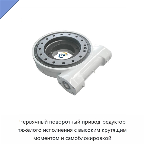 Червячный поворотный привод-редуктор тяжёлого исполнения с высоким крутящим моментом и самоблокировкой