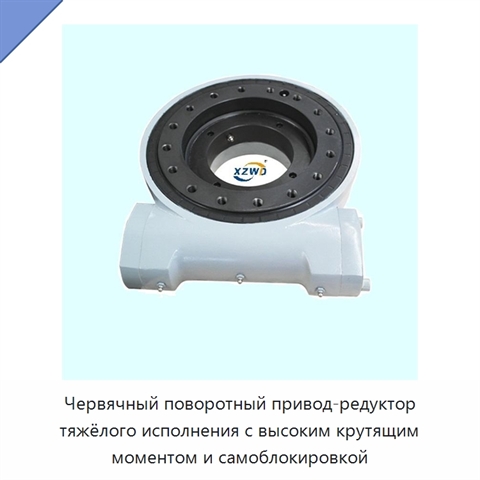 Червячный поворотный привод-редуктор тяжёлого исполнения с высоким крутящим моментом и самоблокировкой