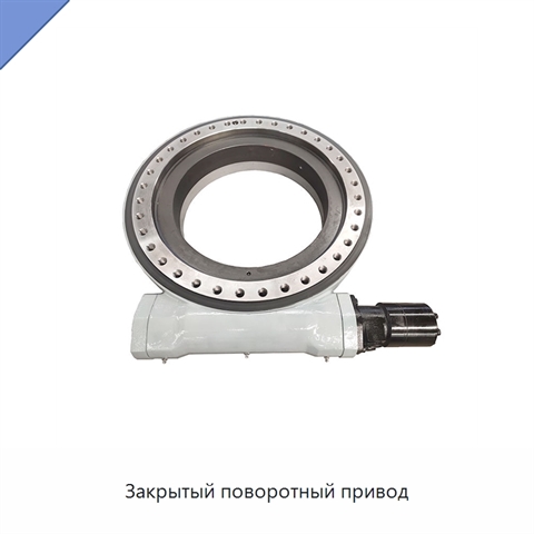 Закрытый поворотный привод