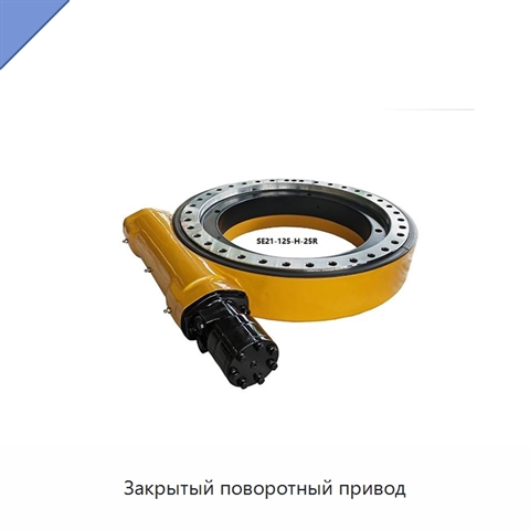 Закрытый поворотный привод
