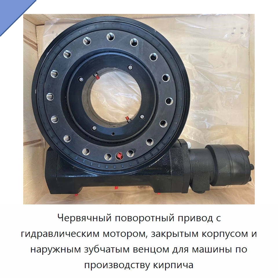 Червячный поворотный привод с гидравлическим мотором, закрытым корпусом и наружным зубчатым венцом для машины по производству кирпича — Сопутствующая продукция для солнечной энергетики