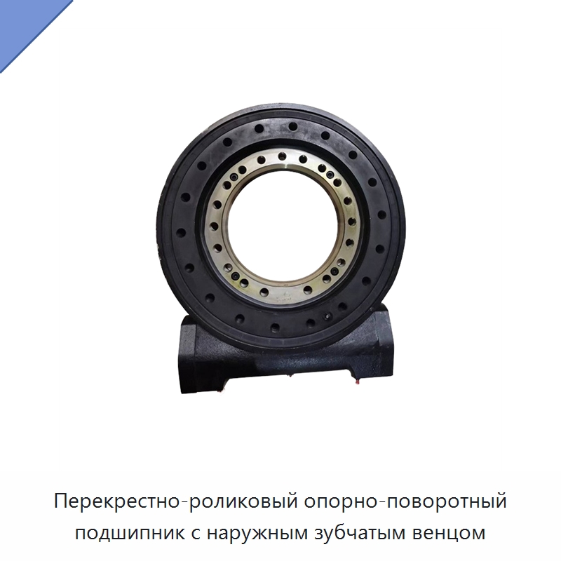 Перекрестно-роликовый опорно-поворотный подшипник с наружным зубчатым венцом — Опорно-поворотные подшипники