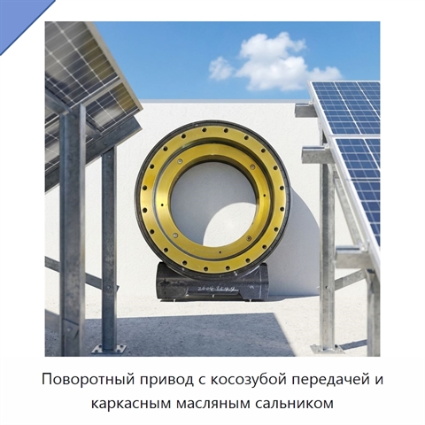 Поворотный привод с косозубой передачей и каркасным масляным сальником