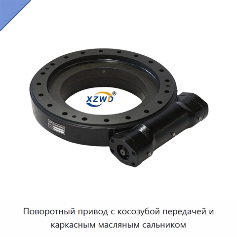 Поворотный привод с косозубой передачей и каркасным масляным сальником