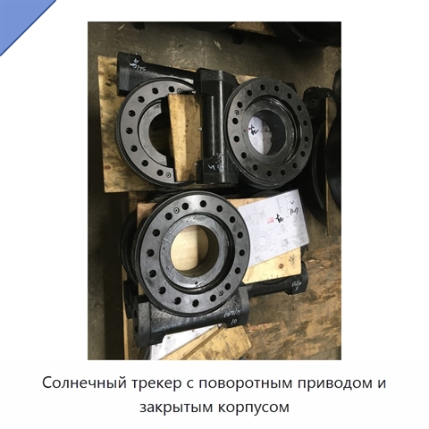 Солнечный трекер с поворотным приводом и закрытым корпусом