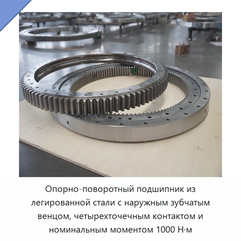 Опорно-поворотный подшипник из легированной стали с наружным зубчатым венцом, четырехточечным контактом и номинальным моментом 1000 Н·м