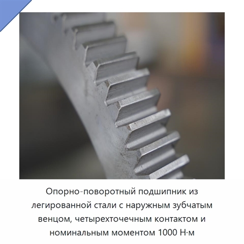 Опорно-поворотный подшипник из легированной стали с наружным зубчатым венцом, четырехточечным контактом и номинальным моментом 1000 Н·м
