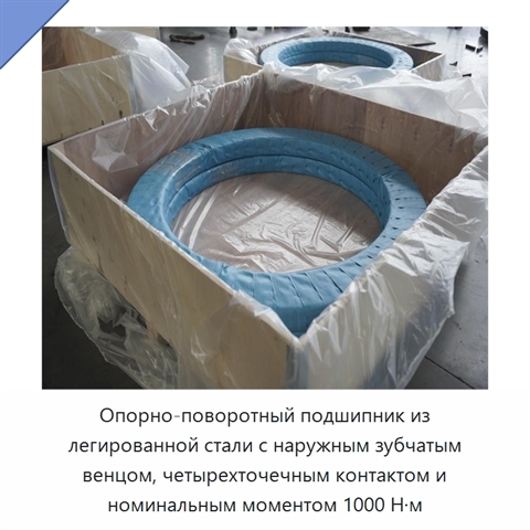 Опорно-поворотный подшипник из легированной стали с наружным зубчатым венцом, четырехточечным контактом и номинальным моментом 1000 Н·м