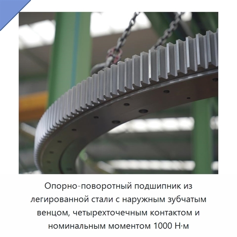 Опорно-поворотный подшипник из легированной стали с наружным зубчатым венцом, четырехточечным контактом и номинальным моментом 1000 Н·м