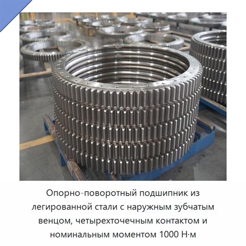 Опорно-поворотный подшипник из легированной стали с наружным зубчатым венцом, четырехточечным контактом и номинальным моментом 1000 Н·м