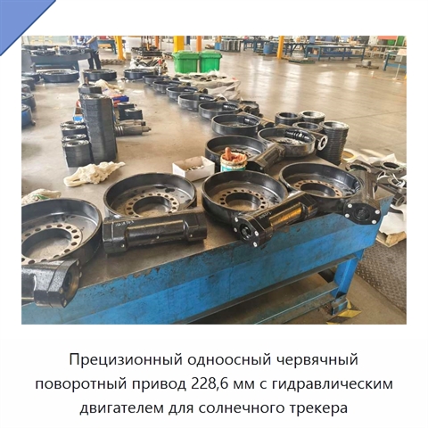 Прецизионный одноосный червячный поворотный привод 228,6 мм с гидравлическим двигателем для солнечного трекера