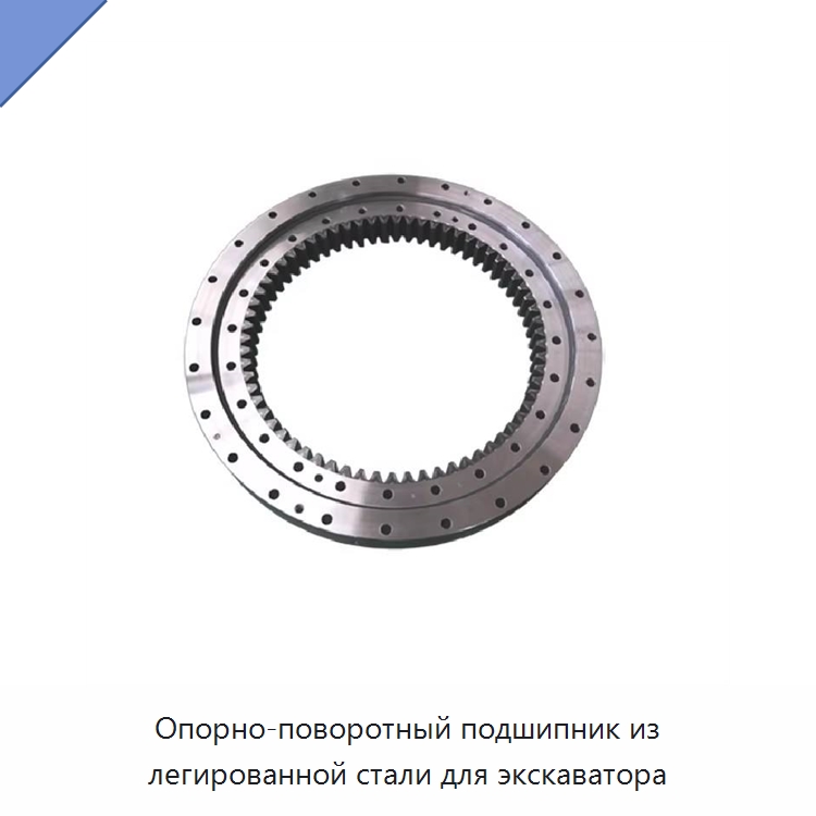 Опорно-поворотный подшипник из легированной стали для экскаватора — Опорно-поворотные подшипники