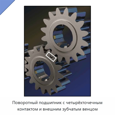 Поворотный подшипник с четырёхточечным контактом и внешним зубчатым венцом