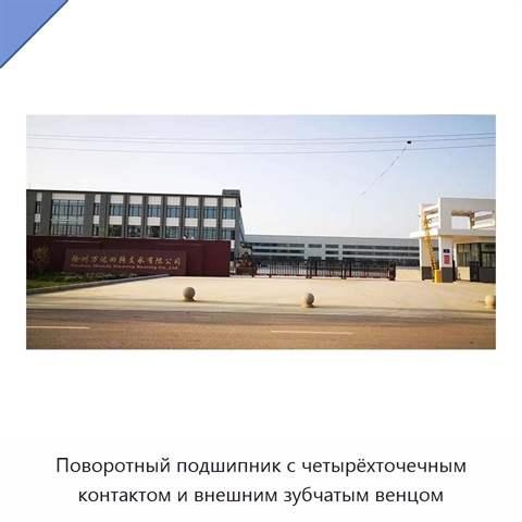 Поворотный подшипник с четырёхточечным контактом и внешним зубчатым венцом