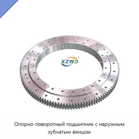 Опорно-поворотный подшипник с наружным зубчатым венцом