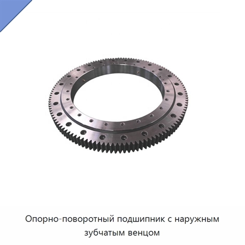 Опорно-поворотный подшипник с наружным зубчатым венцом