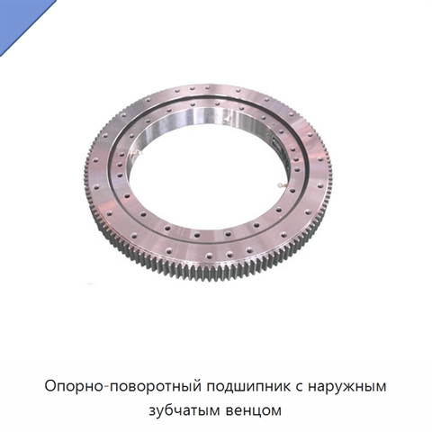 Опорно-поворотный подшипник с наружным зубчатым венцом