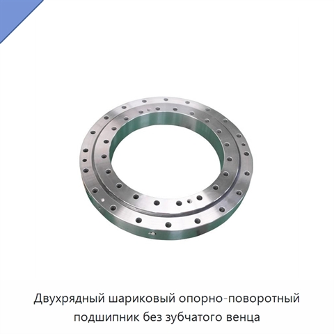 Двухрядный шариковый опорно-поворотный подшипник без зубчатого венца