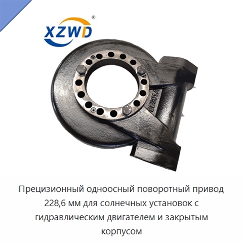 Прецизионный одноосный поворотный привод 228,6 мм для солнечных установок с гидравлическим двигателем и закрытым корпусом