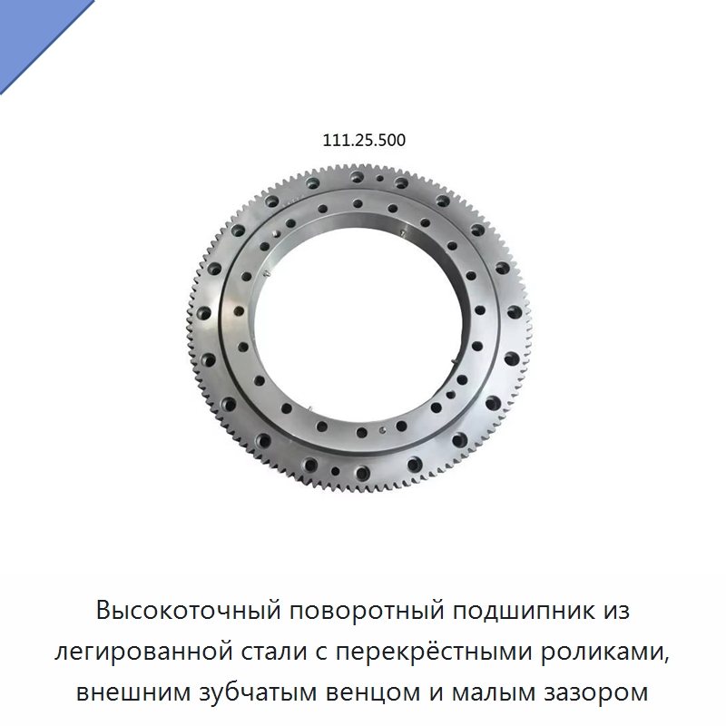 Высокоточный поворотный подшипник из легированной стали с перекрёстными роликами, внешним зубчатым венцом и малым зазором — Опорно-поворотные подшипники