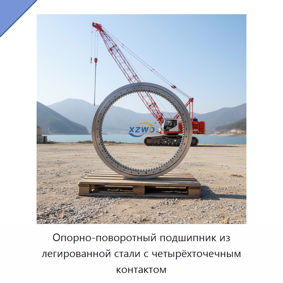 Опорно-поворотный подшипник из легированной стали с четырёхточечным контактом — Опорно-поворотные подшипники