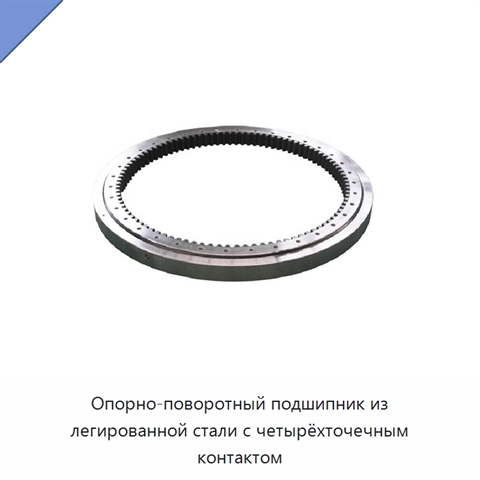 Опорно-поворотный подшипник из легированной стали с четырёхточечным контактом