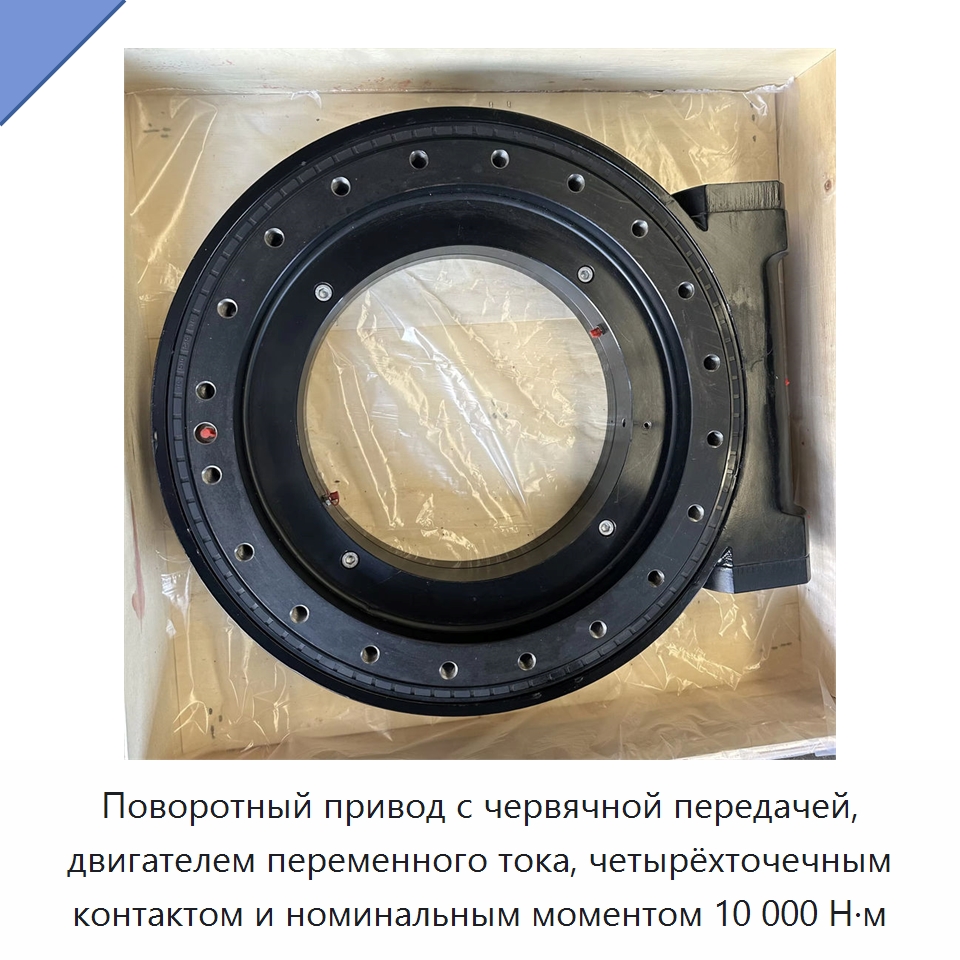 Поворотный привод с червячной передачей, двигателем переменного тока, четырёхточечным контактом и номинальным моментом 10 000 Н·м — Опорно-поворотные подшипники