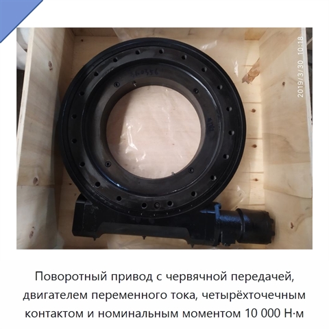 Поворотный привод с червячной передачей, двигателем переменного тока, четырёхточечным контактом и номинальным моментом 10 000 Н·м