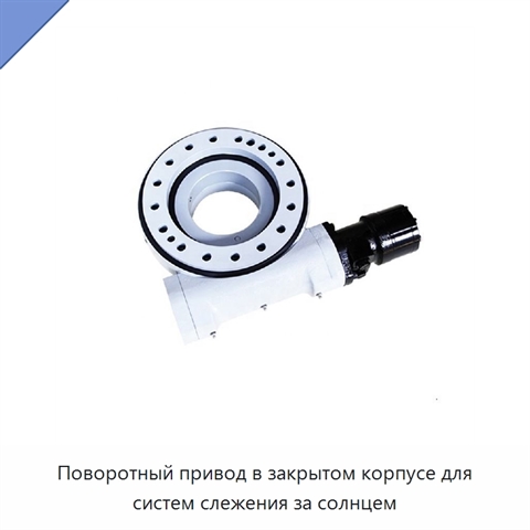 Поворотный привод в закрытом корпусе для систем слежения за солнцем
