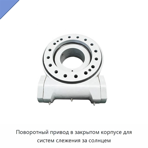 Поворотный привод в закрытом корпусе для систем слежения за солнцем