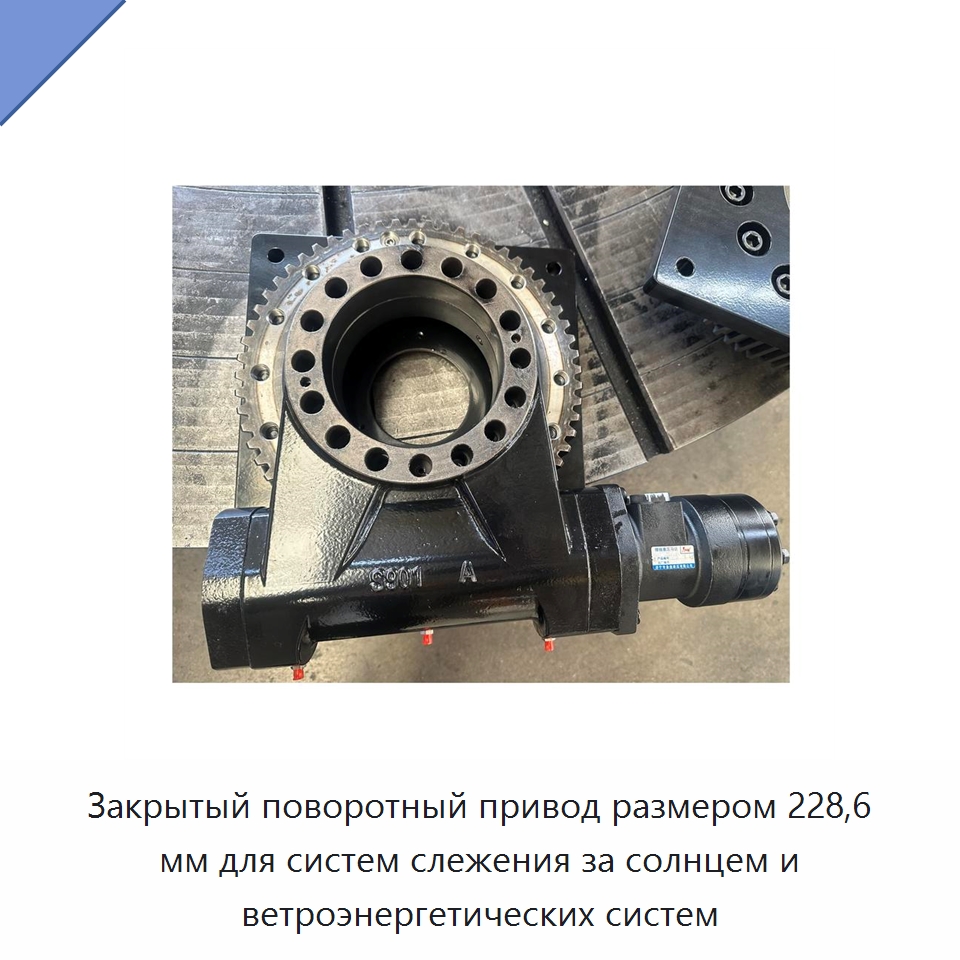 Закрытый поворотный привод размером 228,6 мм для систем слежения за солнцем и ветроэнергетических систем — Сопутствующая продукция для солнечной энергетики