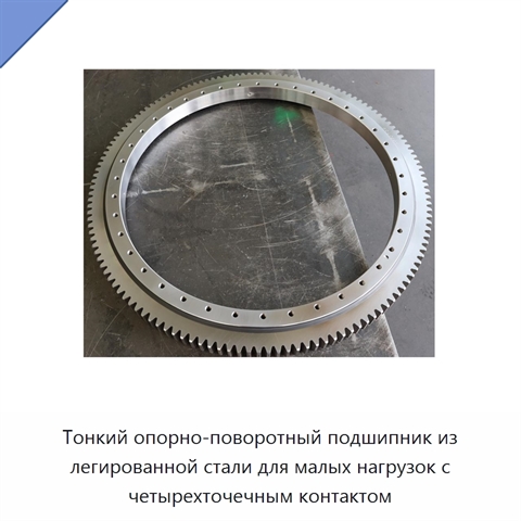Тонкий опорно-поворотный подшипник из легированной стали для малых нагрузок с четырехточечным контактом