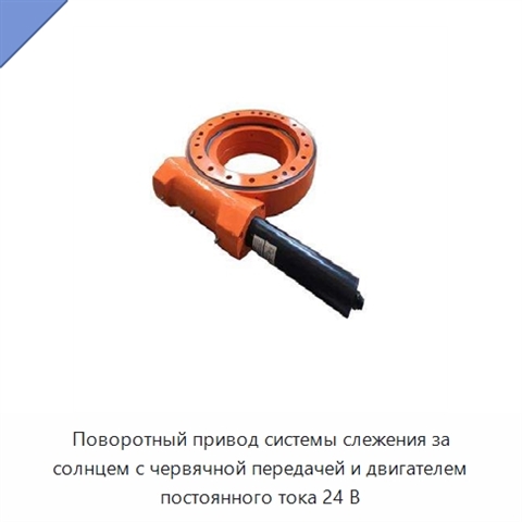 Поворотный привод системы слежения за солнцем с червячной передачей и двигателем постоянного тока 24 В