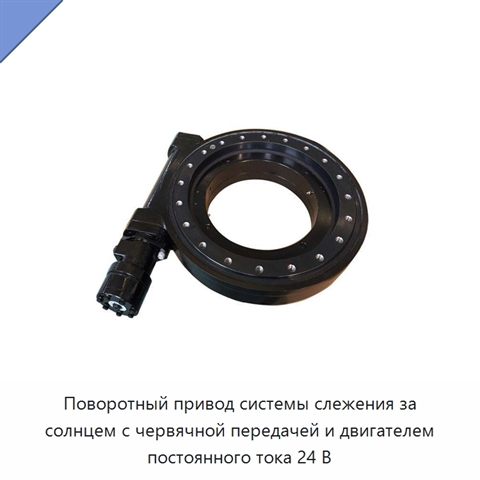 Поворотный привод системы слежения за солнцем с червячной передачей и двигателем постоянного тока 24 В