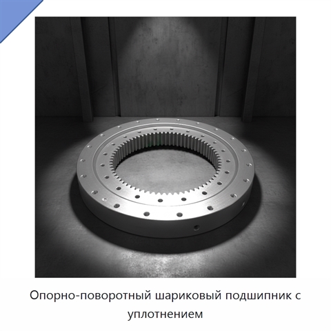 Опорно-поворотный шариковый подшипник с уплотнением
