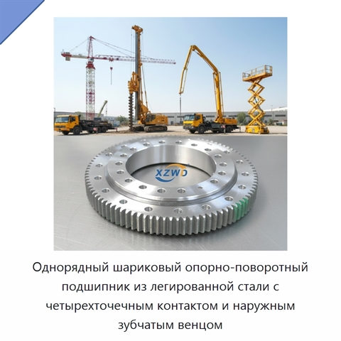Однорядный шариковый опорно-поворотный подшипник из легированной стали с четырехточечным контактом и наружным зубчатым венцом