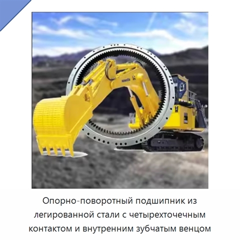 Опорно-поворотный подшипник из легированной стали с четырехточечным контактом и внутренним зубчатым венцом