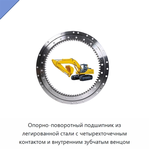 Опорно-поворотный подшипник из легированной стали с четырехточечным контактом и внутренним зубчатым венцом