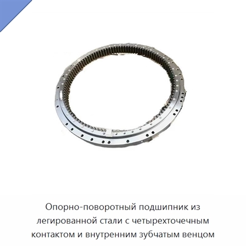 Опорно-поворотный подшипник из легированной стали с четырехточечным контактом и внутренним зубчатым венцом