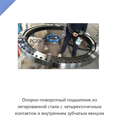 Опорно-поворотный подшипник из легированной стали с четырехточечным контактом и внутренним зубчатым венцом