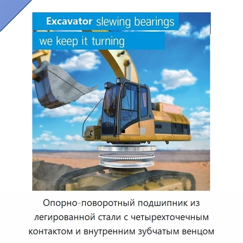 Опорно-поворотный подшипник из легированной стали с четырехточечным контактом и внутренним зубчатым венцом