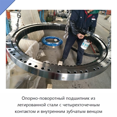 Опорно-поворотный подшипник из легированной стали с четырехточечным контактом и внутренним зубчатым венцом