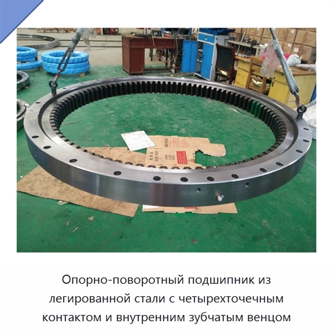 Опорно-поворотный подшипник из легированной стали с четырехточечным контактом и внутренним зубчатым венцом