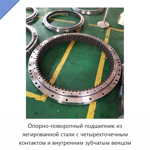 Опорно-поворотный подшипник из легированной стали с четырехточечным контактом и внутренним зубчатым венцом