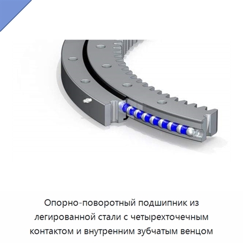 Опорно-поворотный подшипник из легированной стали с четырехточечным контактом и внутренним зубчатым венцом