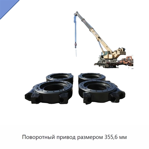 Поворотный привод размером 355,6 мм
