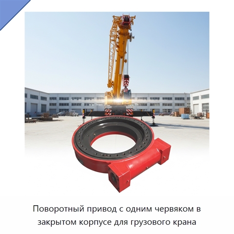 Поворотный привод с одним червяком в закрытом корпусе для грузового крана