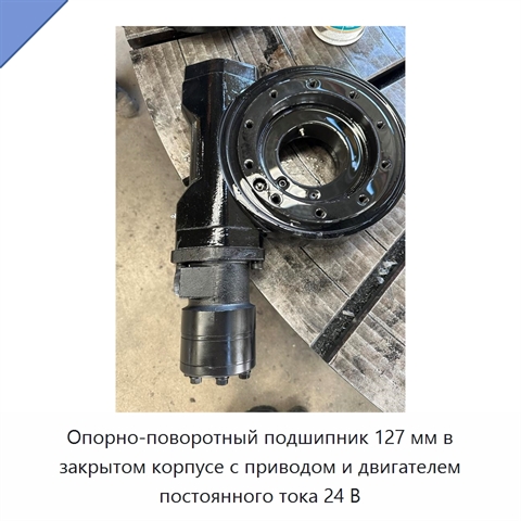 Опорно-поворотный подшипник 127 мм в закрытом корпусе с приводом и двигателем постоянного тока 24 В