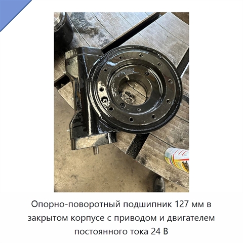 Опорно-поворотный подшипник 127 мм в закрытом корпусе с приводом и двигателем постоянного тока 24 В