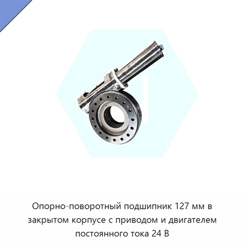 Опорно-поворотный подшипник 127 мм в закрытом корпусе с приводом и двигателем постоянного тока 24 В
